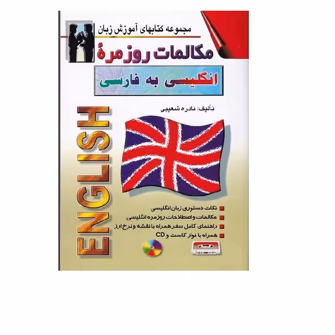 کتاب مکالمات روزمره انگلیسی به فارسی (شعیبی) اشراقی