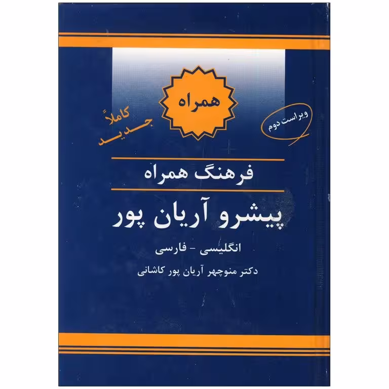 کتاب فرهنگ همراه انگلیسی فارسی پیشرو آریان‌پور