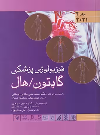فیزیولوژی پزشکی گایتون و هال (گالینگور - جلد دوم) 2021