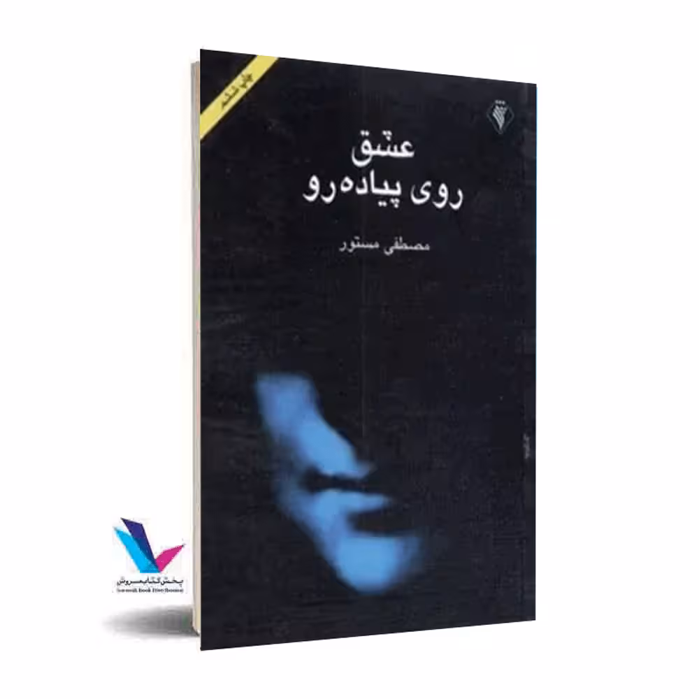 عشق روی پیاده رو