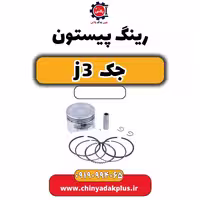 رینگ پیستون جک J3