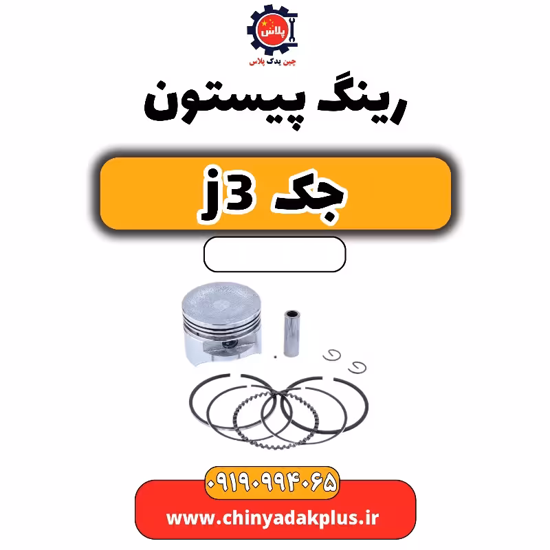 رینگ پیستون جک J3