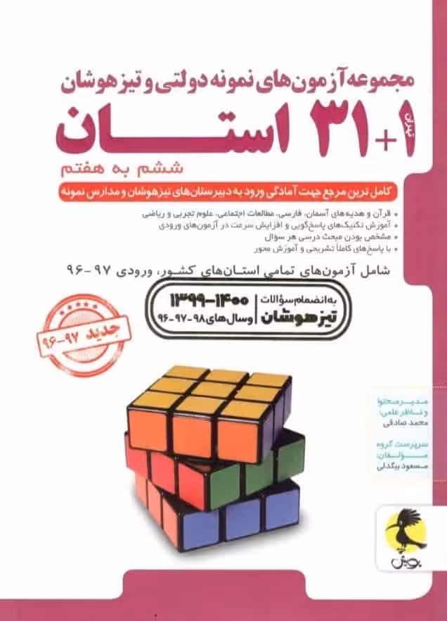 31   1 استان تیزهوشان جامع ششم به هفتم پویش