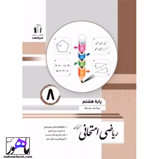 ریاضی هشتم امتحانی جویامجد