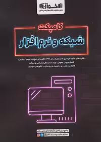 اخوان کامپکت شبکه و نرم افزار