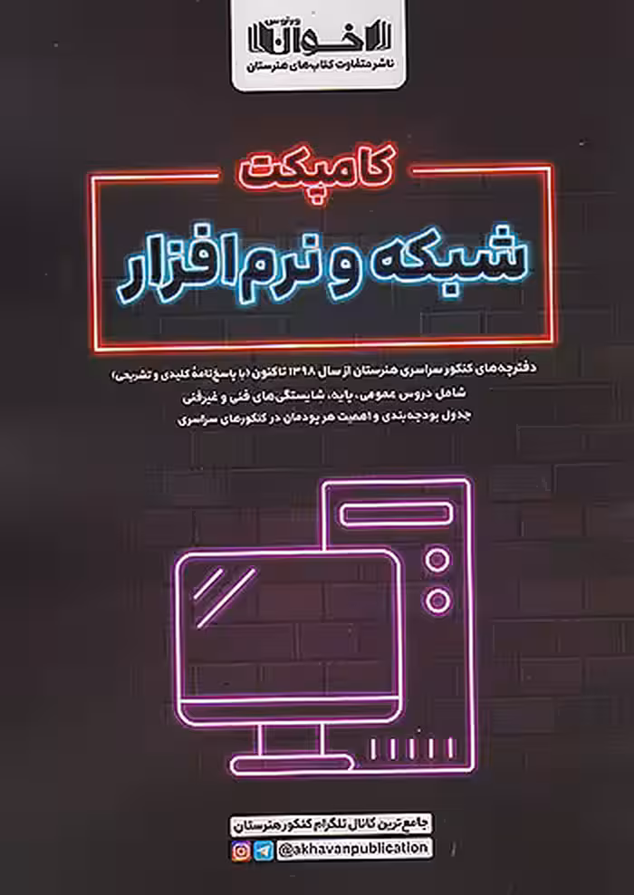 اخوان کامپکت شبکه و نرم افزار