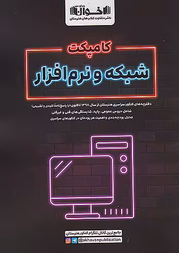 اخوان کامپکت شبکه و نرم افزار