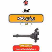 کوئل لیفان X50 اتوماتیک