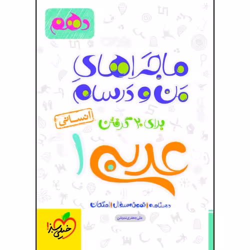 ماجراهای من و درسام عربی 1 برای 20 گرفتن پایه دهم انسانی نشر خیلی سبز (21553)