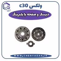 دیسک و صفحه کلاچ ولکس C30 با بلبرینگ