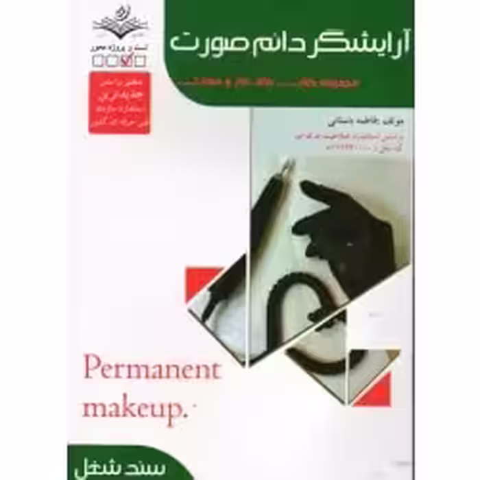 کتاب آرایشگر دائم صورت