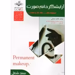 کتاب آرایشگر دائم صورت