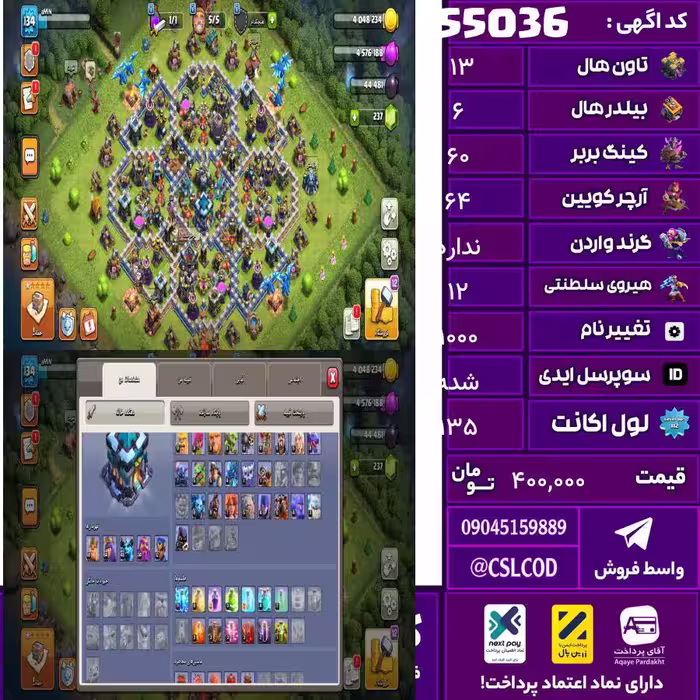 اکانت کلش لول 135 تاون 13 لول 60 کویین 64 واردن  رویال چمپیون 12 شاهزاده مینیون 45 تغییرنام 1000 کد 55036