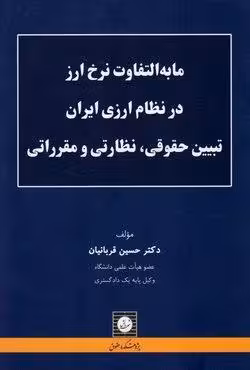 مابه التفاوت نرخ ارز در نظام ارزی ایران تبیین حقوقی ، نظارتی و مقرراتی