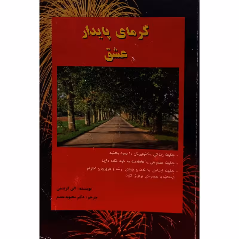 گرمای پایدار عشق