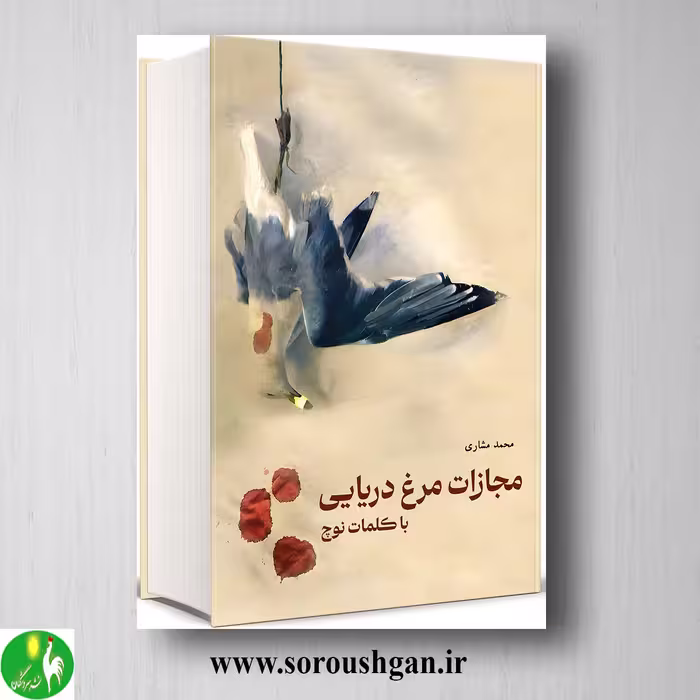 کتاب مجازات مرغ دریایی با کلمات نوچ اثر محمد مشاری