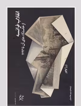 انقلاب فرانسه از خاستگاه های آن تا 1793 | مرکز فرهنگی آبی