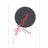 کتاب شورش جانوران پایان طبیعت به شکلی که ما می شناختیم اثر فهیم امیر نشر علم