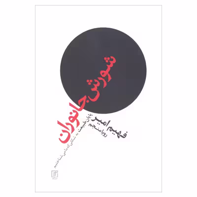 کتاب شورش جانوران پایان طبیعت به شکلی که ما می شناختیم اثر فهیم امیر نشر علم