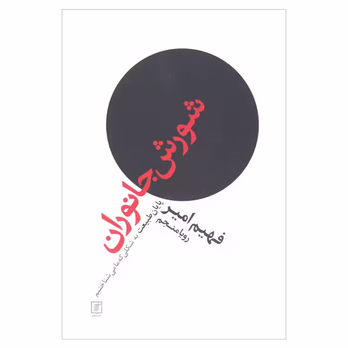 کتاب شورش جانوران پایان طبیعت به شکلی که ما می شناختیم اثر فهیم امیر نشر علم