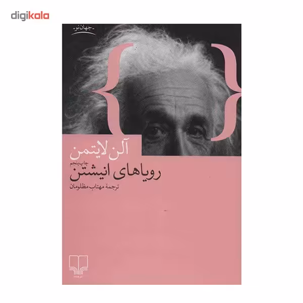 کتاب رویاهای انیشتن اثر آلن لایتمن