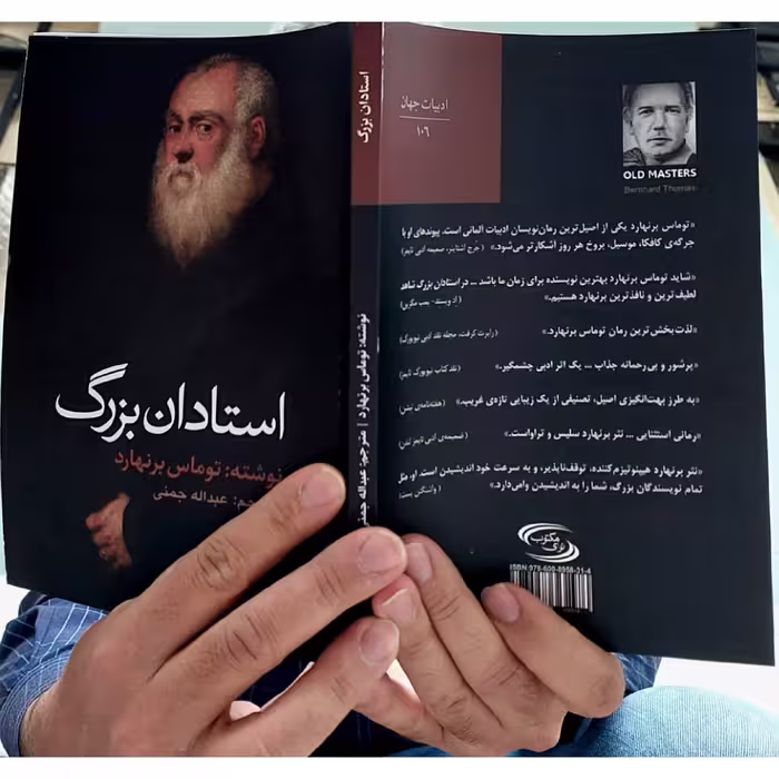 کتاب استادان بزرگ اثر توماس برنهارد انتشارات نوای مکتوب