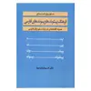 کتاب فرهنگ پیشوندها و پسوندهای فارسی دستور برای لغت سازی همراه گفتارهایی دریاره دستورزبان فارسی اثر دکتر خسرو فرشیدورد انتشارات زوار 
