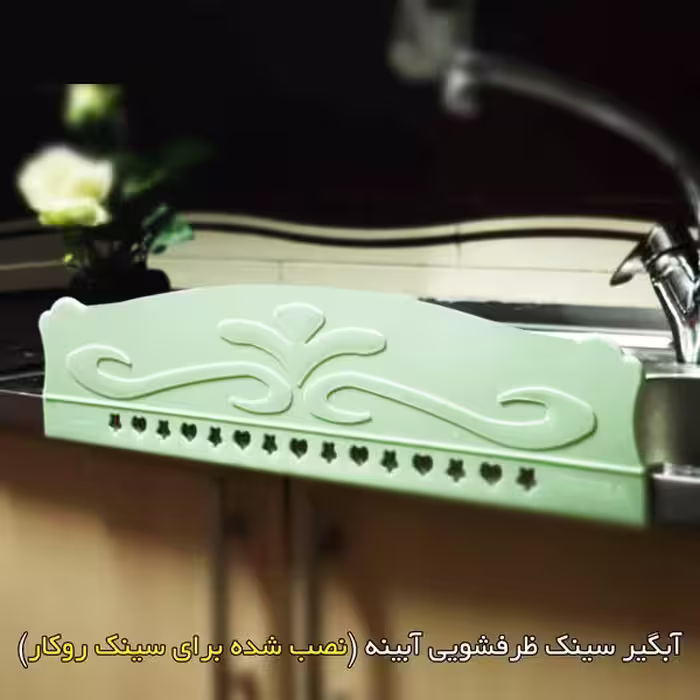 آبگیر سینک آبینه مدل MD1519