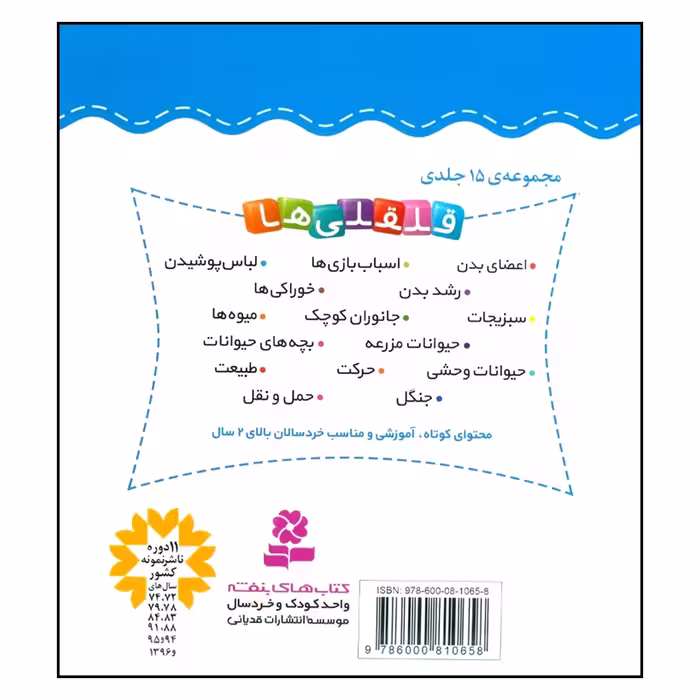 کتاب قلقلی ها 14 آشنایی با حرکت اثر امیلی بومون انتشارات قدیانی