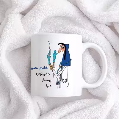 ماگ حس آمیزی طرح پرستار مدل خانم نصیری