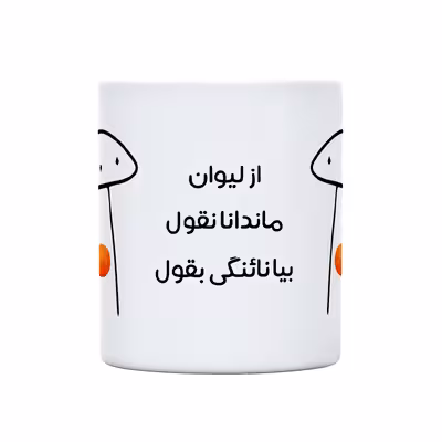 ماگ طرح نائنگی میقولی مدل ماندانا