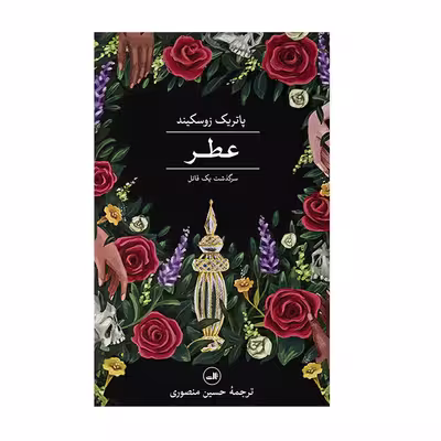كتاب عطر سرگذشت یک قاتل اثر پاتریک زوسکیند نشر ثالث