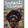 کتاب تکه هایم را کنار هم بگذار اثر رنه واتسون انتشارات شهر قلم