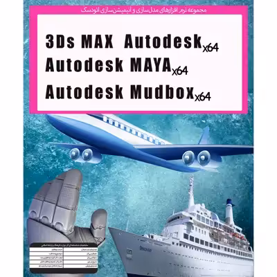 نرم افزار انیمیشن سازی و طراحی سه بعدی Autodesk 3D MAX , MUDBOX , MAYA 2022 نشر پدیا