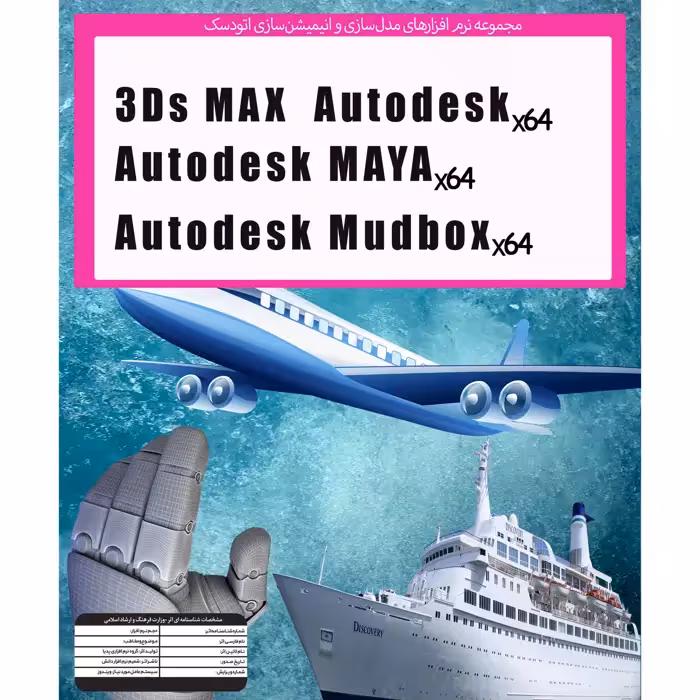 نرم افزار انیمیشن سازی و طراحی سه بعدی Autodesk 3D MAX , MUDBOX , MAYA 2022 نشر پدیا