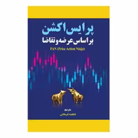 کتاب پرایس اکشن بر اساس عرضه و تقاضا اثر پرایس اکشن نینجا انتشارات مهربان