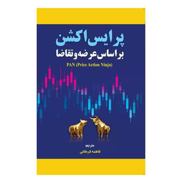 کتاب پرایس اکشن بر اساس عرضه و تقاضا اثر پرایس اکشن نینجا انتشارات مهربان