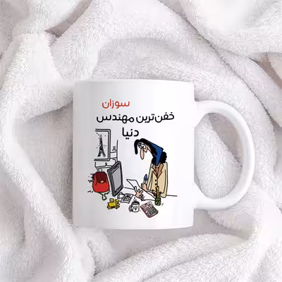 ماگ طرح خفن ترین خانم مهندس مدل سوزان