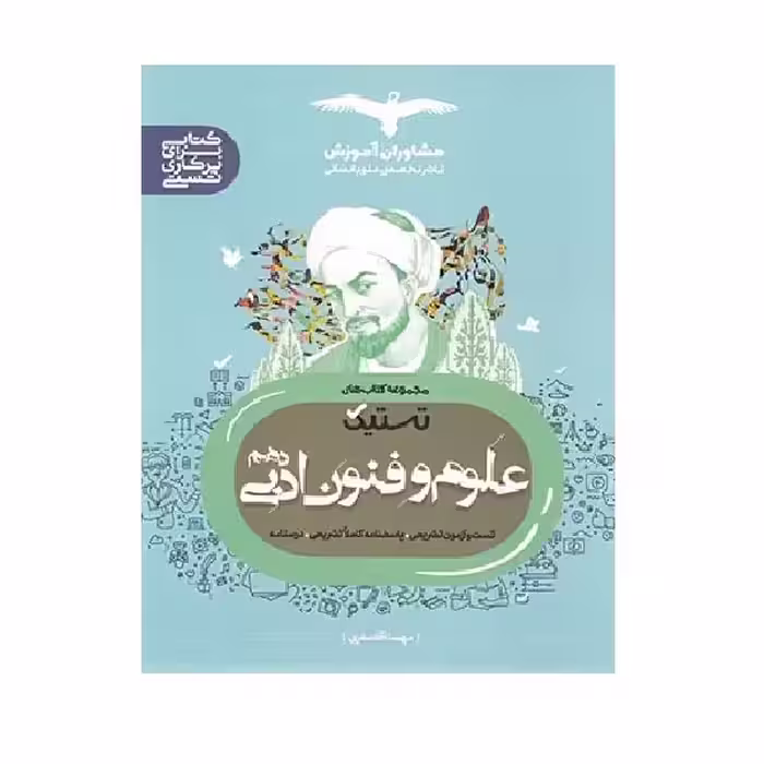 کتاب تستیک علوم فنون ادبی دهم اثر مهسا آقاصفری انتشارات مشاوران آموزش