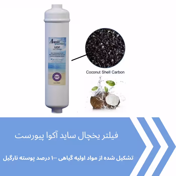 فیلتر یخچال ساید بای ساید آکوا پیورست مدل COCONUT SHELL 2500G مجموعه 3 عددی
