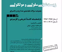 کتاب مجموعه سوالات طبقه بندی شده ارشد و دکتری زیست شناسی سلولی و مولکولی اطمینان
