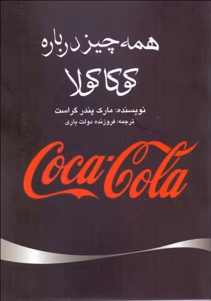 همه چیز درباره کوکاکولا - کتاب‌فروشی کوچه کتاب