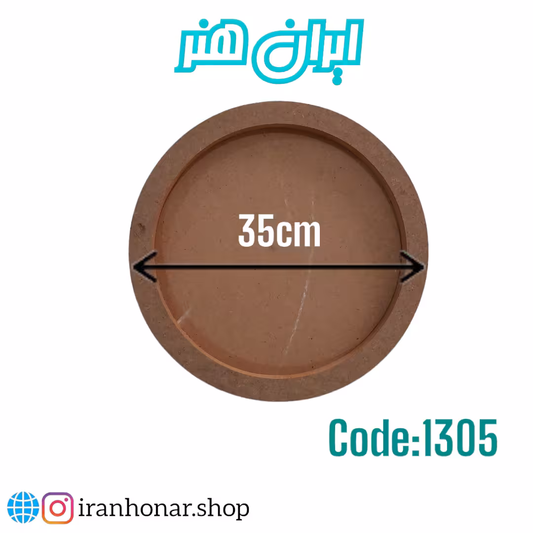 بیس لبه دار گرد 35 سانتی 3میل