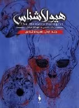 هیولا شناس جلداول:هیولا شناس | مرکز فرهنگی آبی