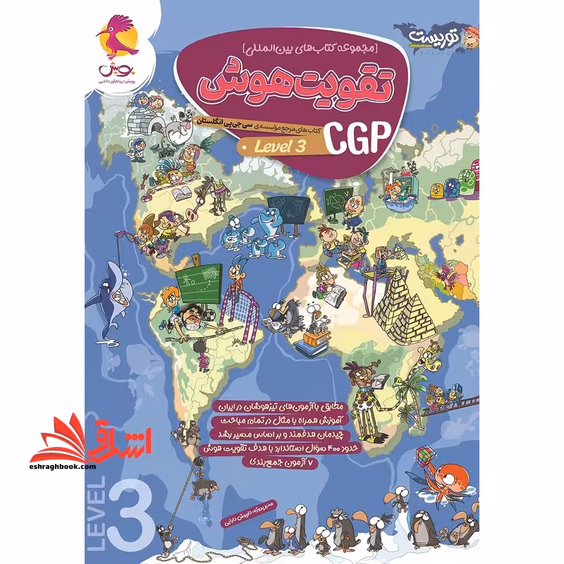 توریست تقویت هوش cgp (level 3) - فروشگاه کتاب اشراق