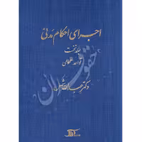 اجرای احکام مدنی (جلد نخست) | دکتر شمس