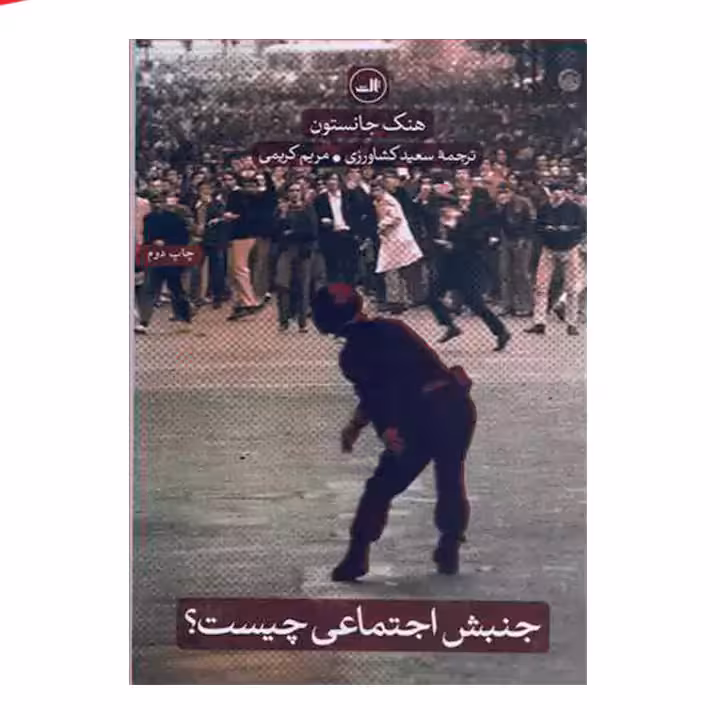 کتاب جنبش اجتماعی چیست