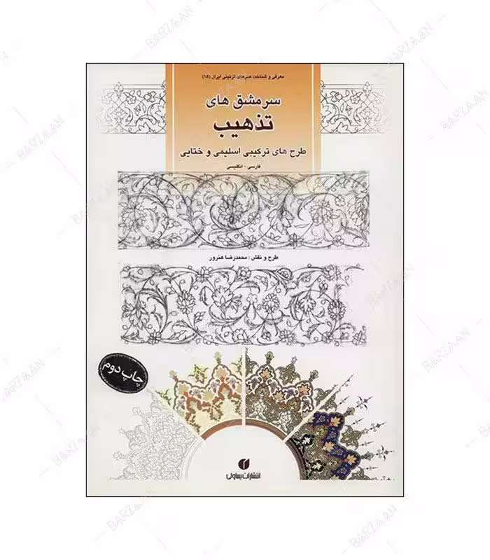 کتاب سرمشقهای تذهیب؛ طرحهای ترکیبی اسلیمی و ختایی