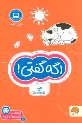 اگه گفتی! :تفاوت ها (کتاب های گردو 5)