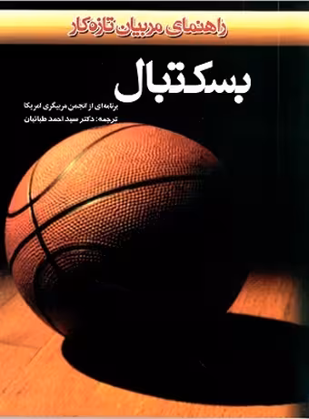 بسکتبال (راهنمای مربیان تازه کار)